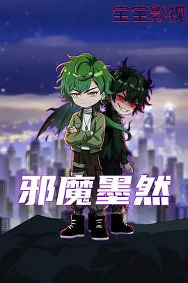 邪魔墨然国产动漫在线观看
